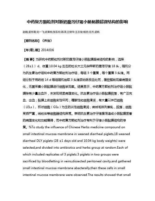 中药复方颗粒剂对断奶腹泻仔猪小肠黏膜超微结构的影响