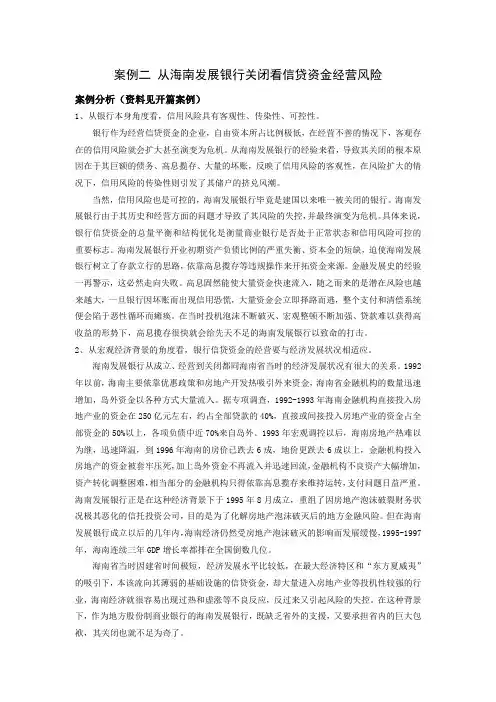 西财《货币银行学》教学资料 教学参考 案例二 从海南发展银行关闭看信贷资金经营风险
