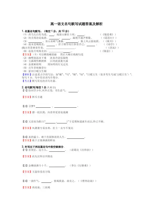 高一语文名句默写试题答案及解析

