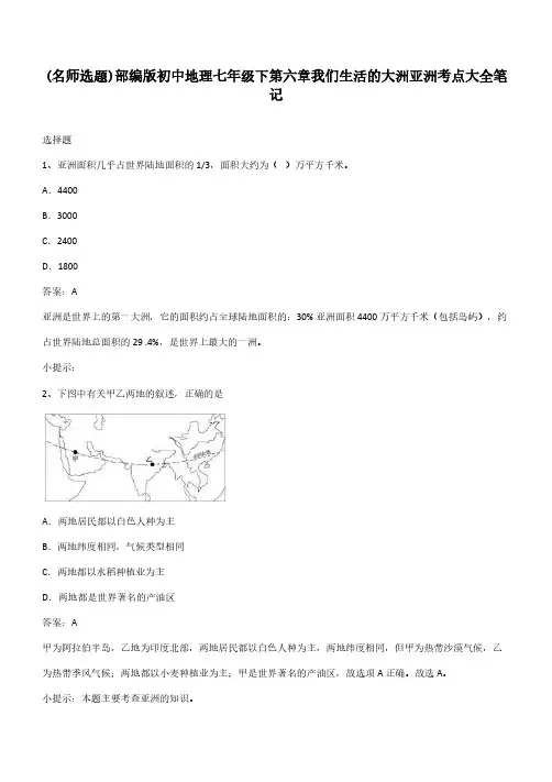 部编版初中地理七年级下第六章我们生活的大洲亚洲考点大全笔记