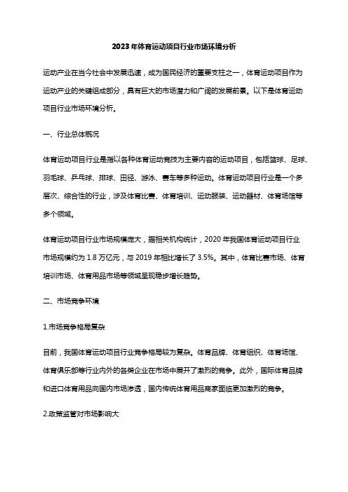 2023年体育运动项目行业市场环境分析