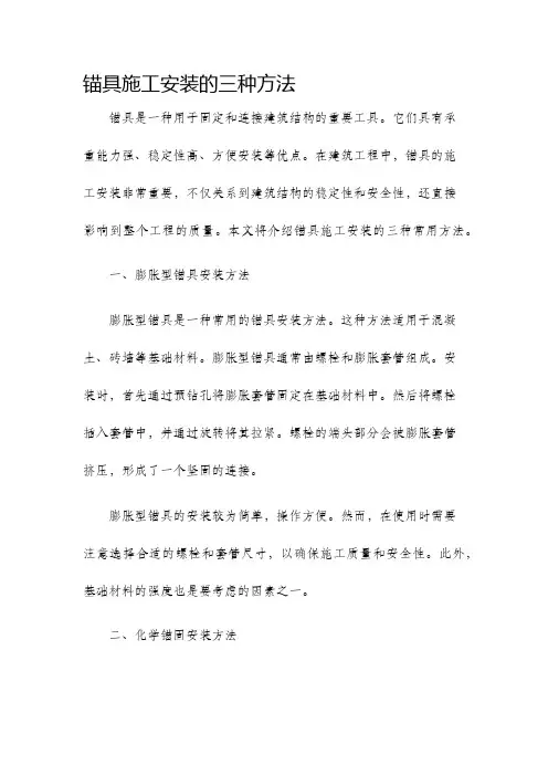 锚具施工安装的三种方法