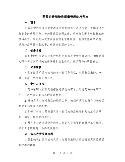 药品进货和验收质量管理制度范文