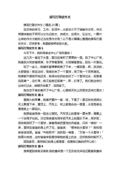 描写打雪仗作文（精选23篇）