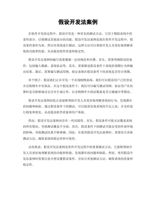 假设开发法案例