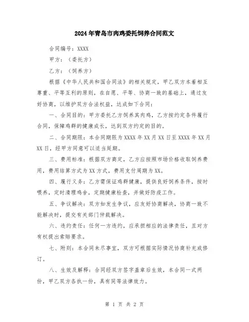 2024年青岛市肉鸡委托饲养合同范文