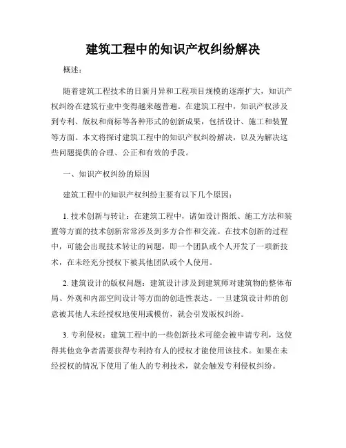 建筑工程中的知识产权纠纷解决