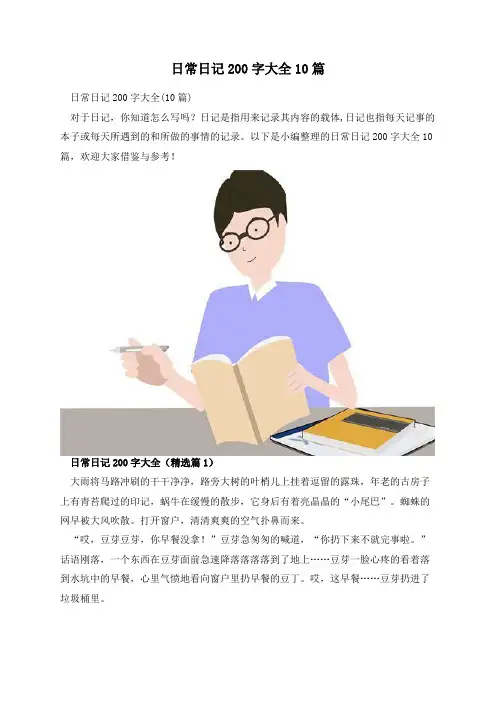 日常日记200字大全10篇
