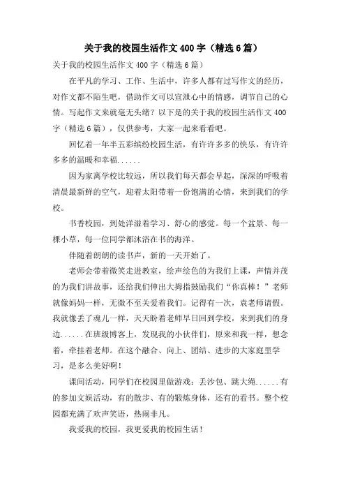 关于我的校园生活作文400字(6篇)
