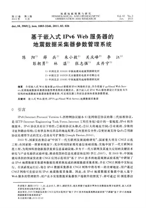 基于嵌入式IPv6 Web服务器的地震数据采集器参数管理系统