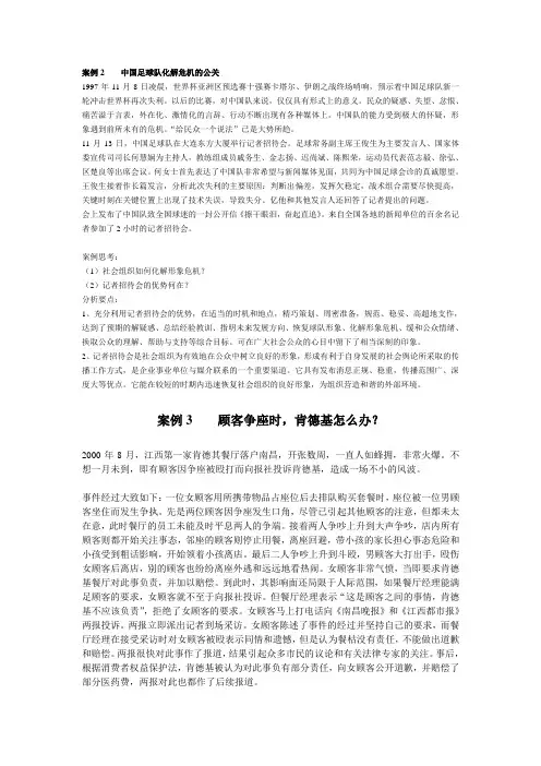 案例2    中国足球队化解危机的公关
