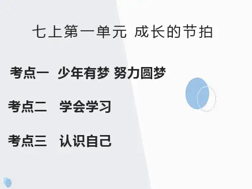七年级上册 一单元 成长的节拍 重点背记