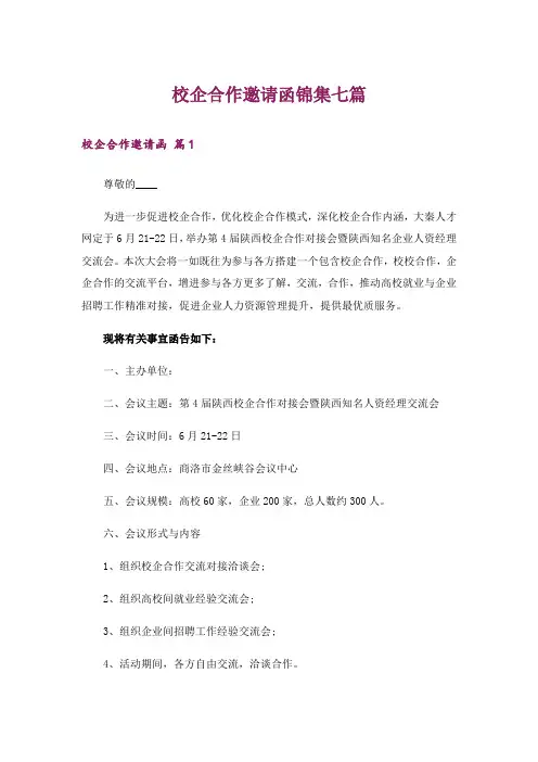 校企合作邀请函锦集七篇