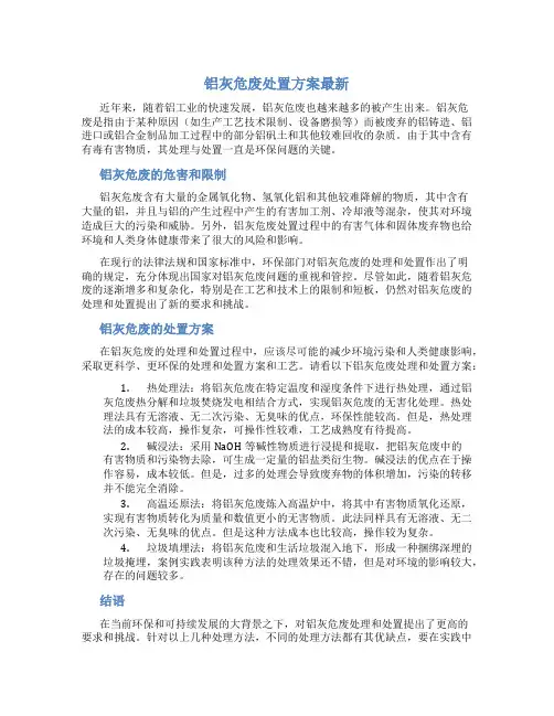 铝灰危废处置方案最新
