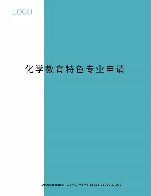 化学教育特色专业申请