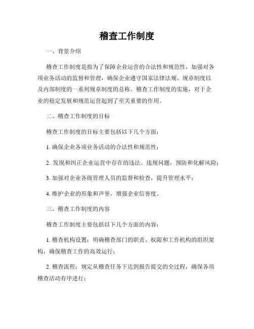 稽查工作制度