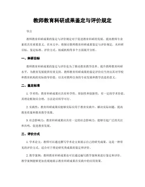 教师教育科研成果鉴定与评价规定