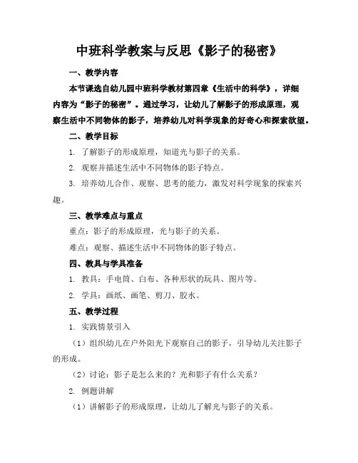 中班科学教案与反思《影子的秘密》