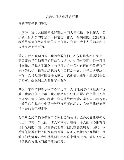 宗教信仰人员思想汇报