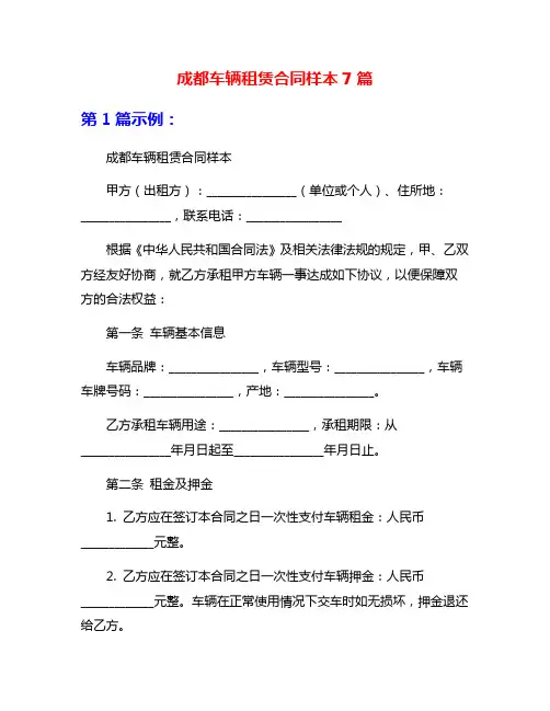 成都车辆租赁合同样本7篇