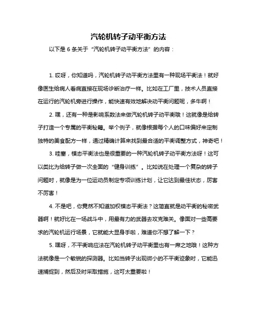 汽轮机转子动平衡方法