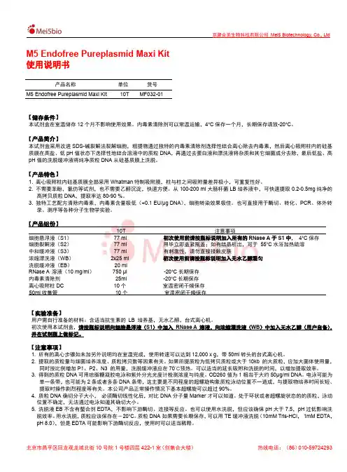 京聚合美生物科技有限公司 M5 Endofree Pureplasmid Maxi Kit 使用说明