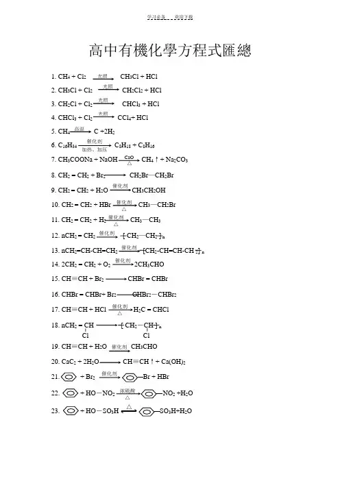 高中有机化学方程式汇总(全)(已)