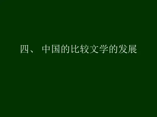 比较文学3讲·中国比较文学的发展历程