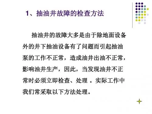 抽油井常见故障判断及处理方法