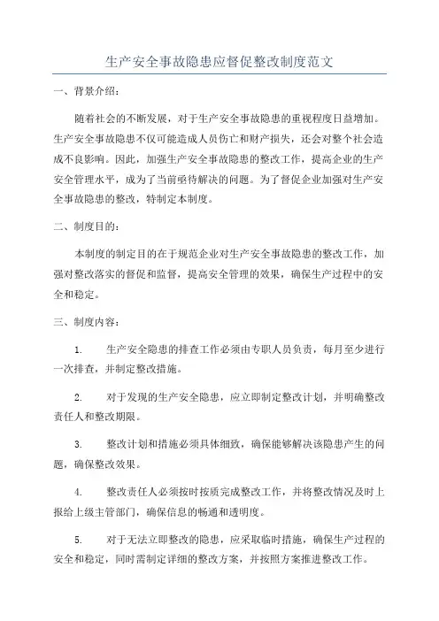 生产安全事故隐患应督促整改制度范文