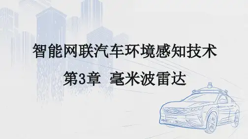 智能网联汽车环境感知技术 第3章 毫米波雷达