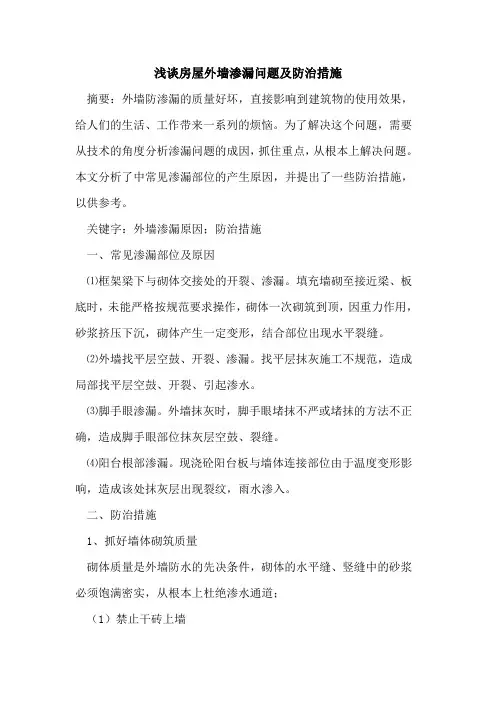 房屋外墙渗漏问题及防治措施