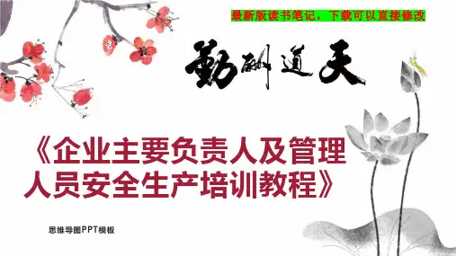 《企业主要负责人及管理人员安全生产培训教程》读书笔记思维导图