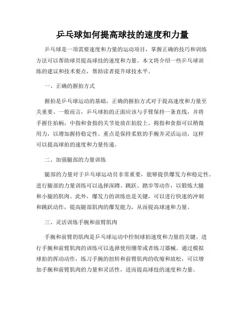 乒乓球如何提高球技的速度和力量
