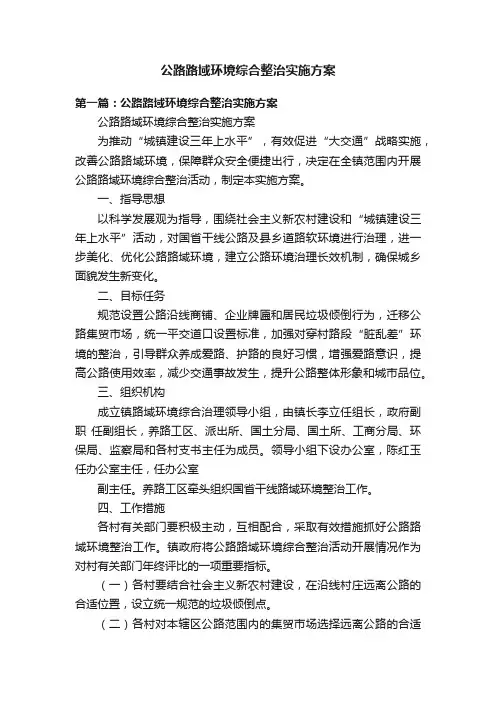 公路路域环境综合整治实施方案
