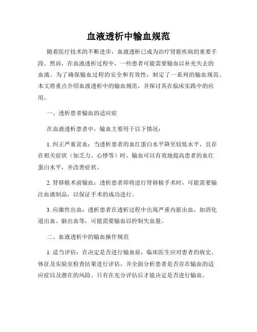 血液透析中输血规范