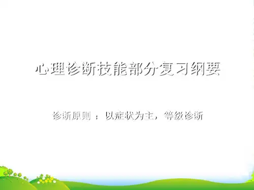 心理诊断技能部分复习纲要-课件