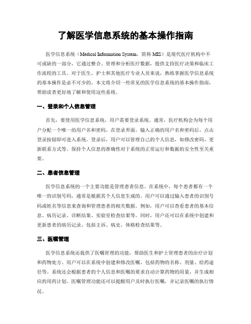 了解医学信息系统的基本操作指南