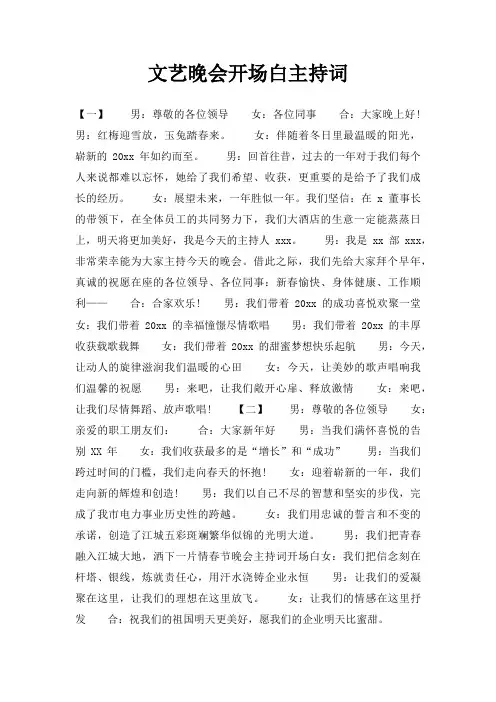 文艺晚会开场白主持词三篇