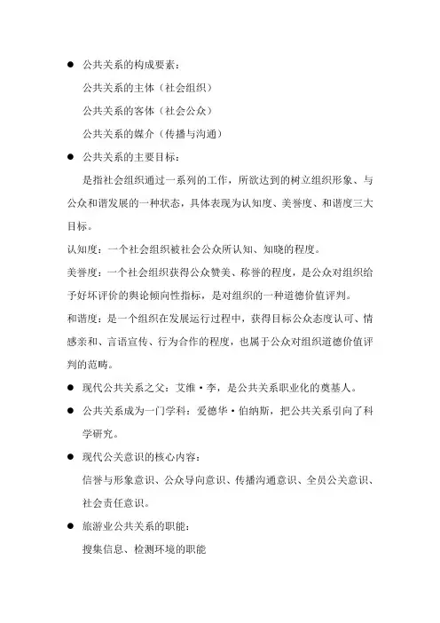 旅游业公共关系重点