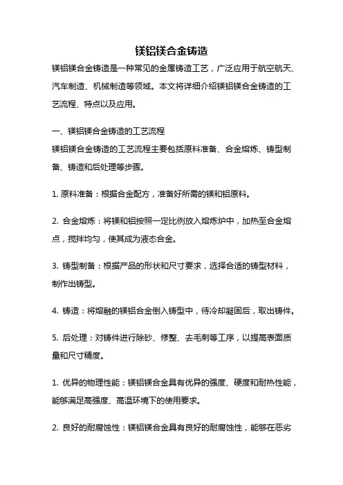 镁铝镁合金铸造