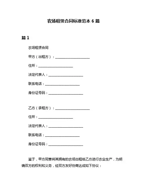 农场租赁合同标准范本6篇