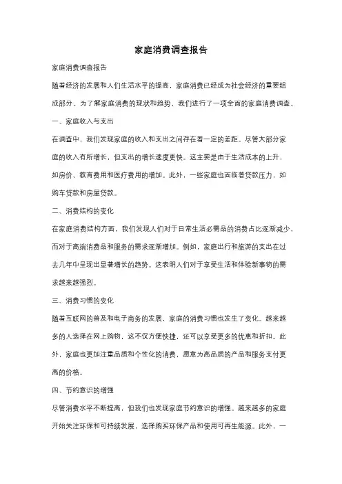 家庭消费调查报告
