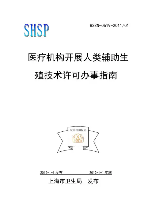4.医疗机构开展人类辅助生殖技术办事指南