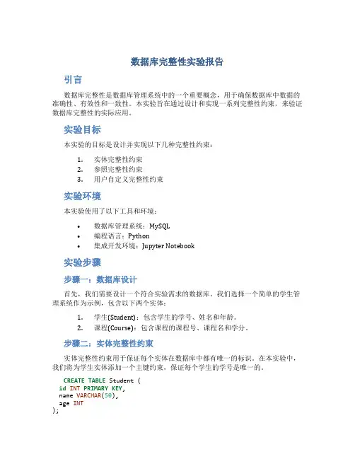 数据库完整性实验报告