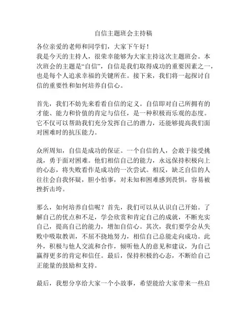 自信主题班会主持稿