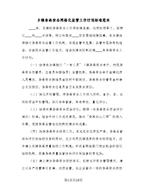 乡镇食品安全网格化监管工作计划标准范本(6篇)
