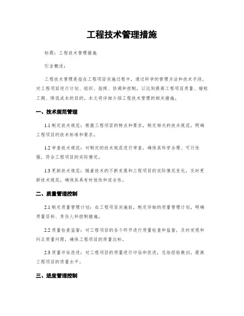 工程技术管理措施