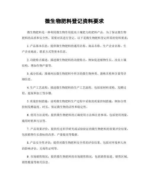 微生物肥料登记资料要求