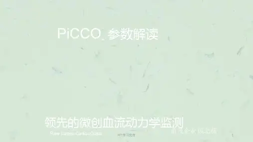 PiCCO参数解读-标准版